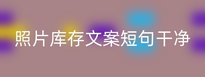 照片库存文案短句干净