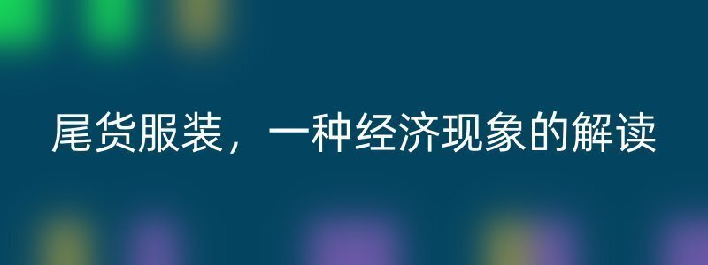 尾货服装，一种经济现象的解读