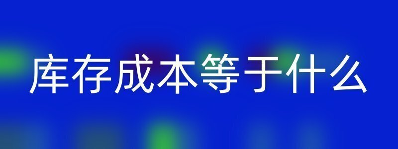 库存成本等于什么