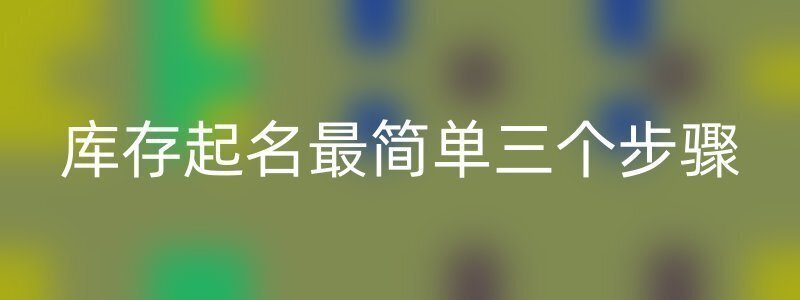 库存起名最简单三个步骤