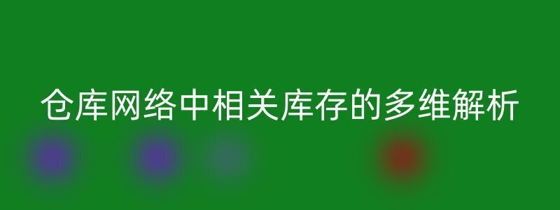 仓库网络中相关库存的多维解析