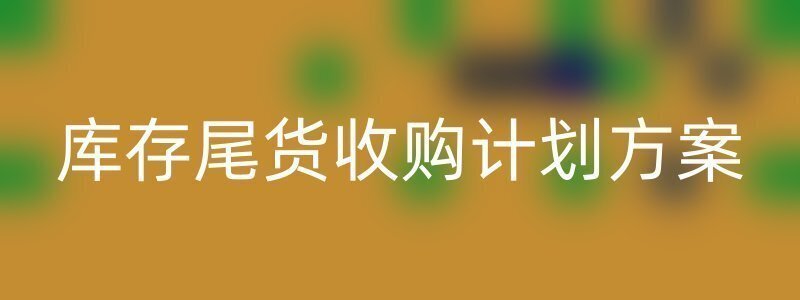 库存尾货收购计划方案