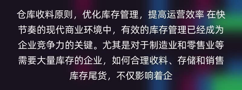 仓库收料原则，优化库存管理，提高运营效率 在快节奏的现代商业环境中，有效的库存管理已经成为企业竞争力的关键。尤其是对于制造业和零售业等需要大量库存的企业，如何合理收料、存储和销售库存尾货，不仅影响着企