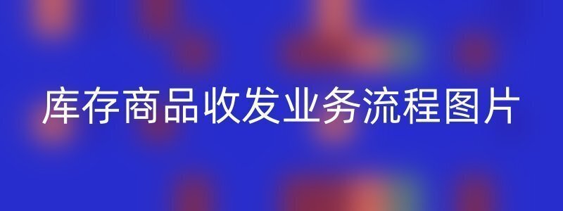 库存商品收发业务流程图片