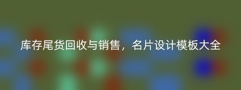 库存尾货回收与销售，名片设计模板大全