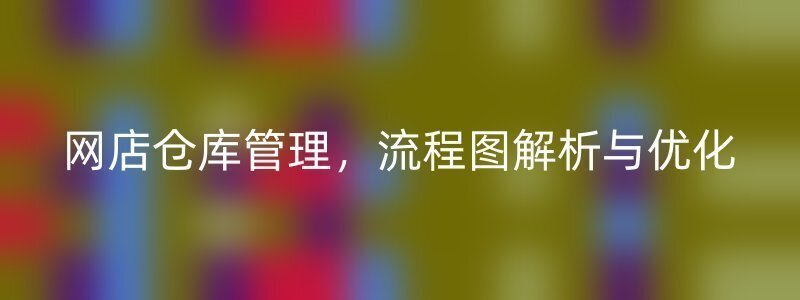 网店仓库管理，流程图解析与优化