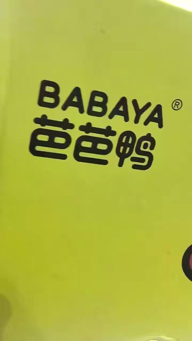 芭芭鸭到货啦  清货